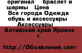Pandora оригинал  , браслет и шармы › Цена ­ 15 000 - Все города Одежда, обувь и аксессуары » Аксессуары   . Алтайский край,Яровое г.